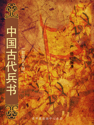 cover image of 中国古代兵书（套装共6册）